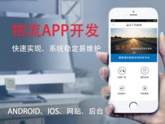 威海物流行业app解决方案