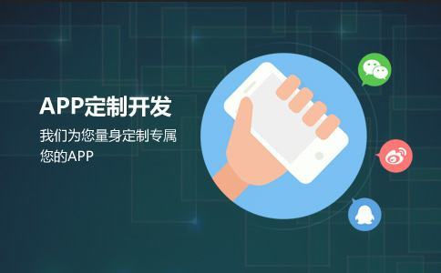 威海APP开发：如何选择APP外包公司？